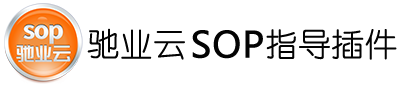 SOP指导插件